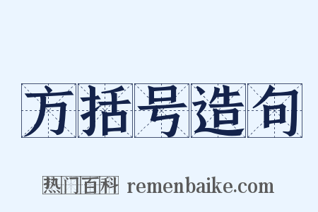 方括号造句是什么意思的图片